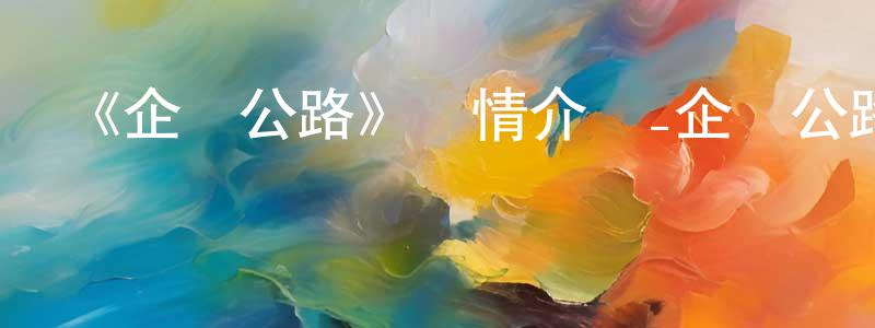 陳君實發布《企鵝公路》詳情介紹_企鵝公路HD在線觀看_企鵝公路迅雷下載_動漫劇場